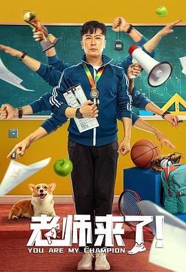 老师来了！