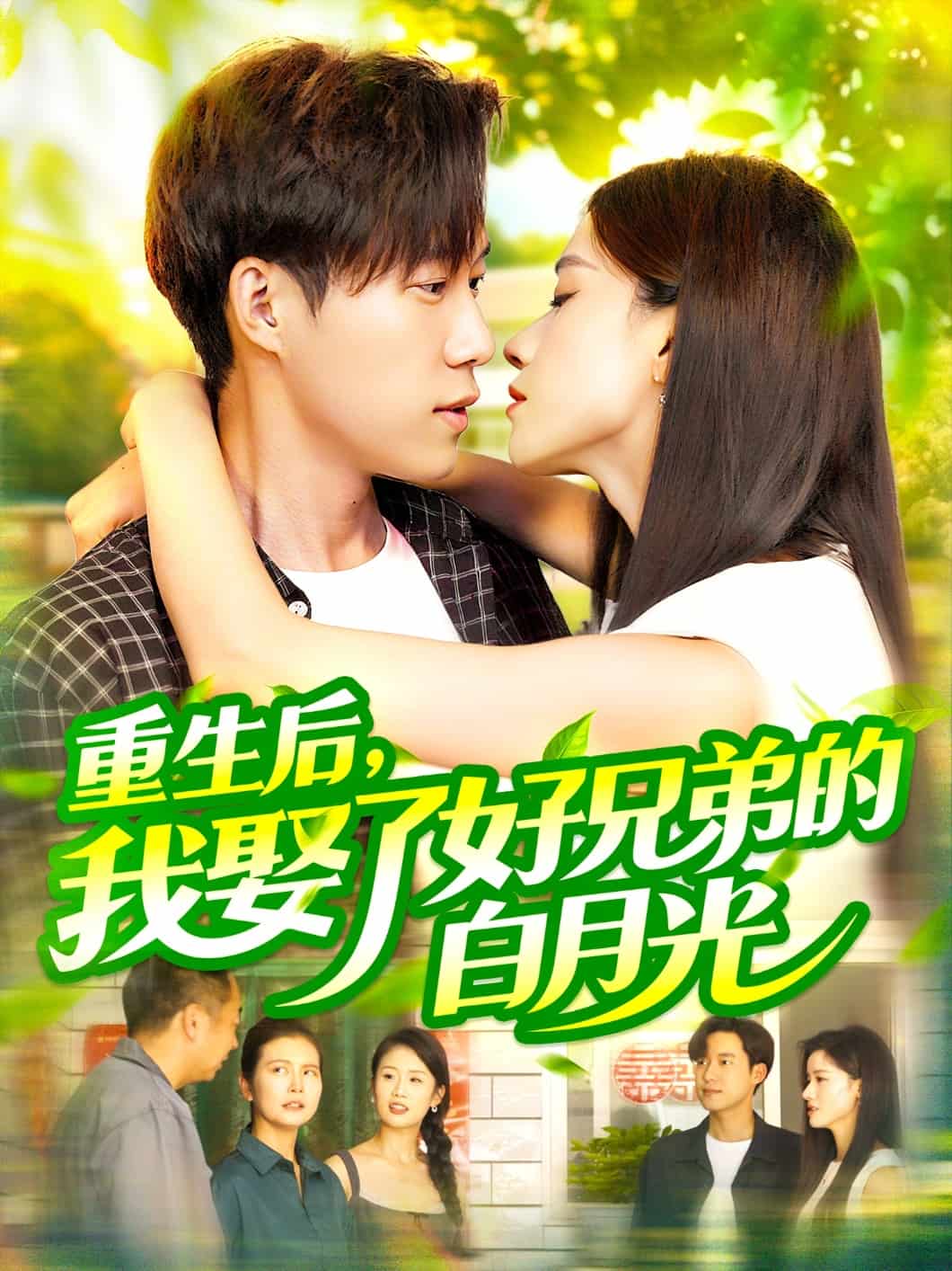 重生后，我娶了好兄弟的白月光